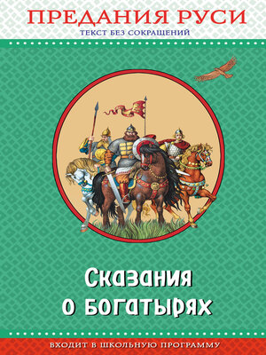 cover image of Сказания о богатырях. Предания Руси